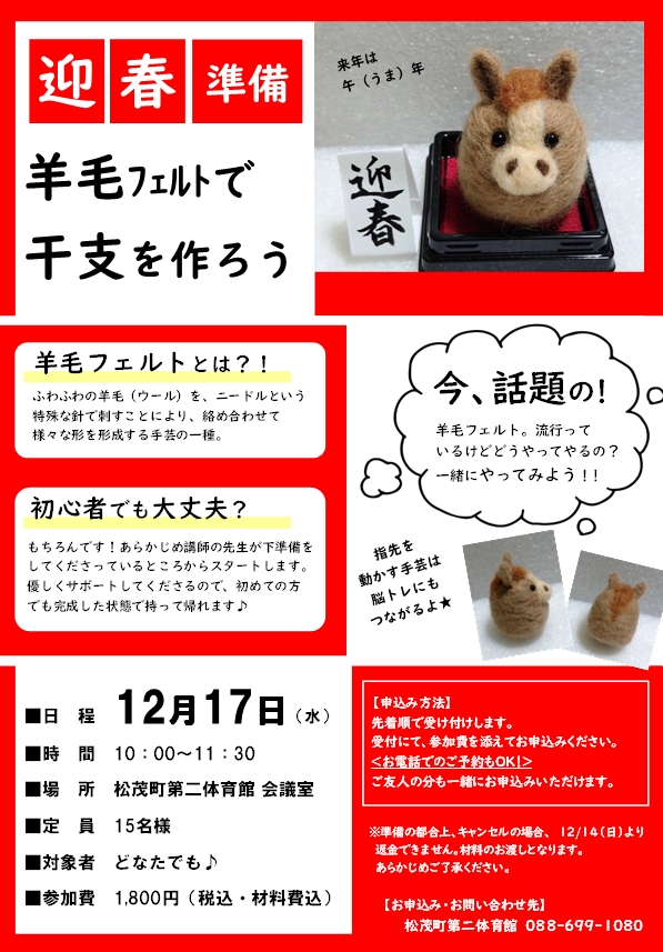 羊毛フェルトで干支を作ろう🐎🧶 - OKスポーツクラブ